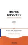 房地产纠纷案例与实务大全