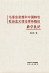 毛泽东思想和中国特色社会主义理论体系概论教学札记