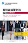 “十三五”普通高等教育本科部委级规划教材  服装表演策划与编导  服装表演专业指定用书  第3版