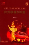 中华人民共和国成立70周年优秀歌曲100首