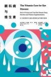 眼科病与维生素