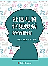 社区儿科常见疾病诊治指南封面