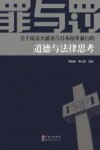 罪与罚  关于南京大屠杀与日本侵华暴行的道德与法律思考