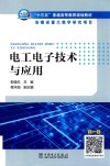 “十三五”普通高等教育规划教材  电工电子技术与应用 封面