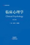 临床心理学  第5版