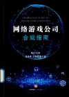 网络游戏公司合规指南 封面