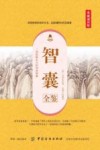 智囊全鉴  典藏诵读版