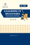 复杂动态系统理论下的现代汉语外来词研究
