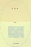 经山海 封面