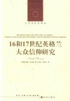 16和17世纪英格兰大众信仰研究