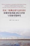 黄河三角洲高效生态经济区资源环境承载力综合评价与发展对策研究