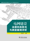 电网建设法律风险防范与典型案例评析 封面