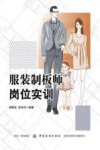 服装制板师岗位实训  下