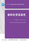 染料化学及染色