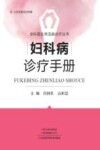 妇科病诊疗手册