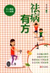 祛病有方