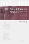 《湘报》与晚清湖南新闻事业现代化研究  1897-1911