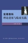 实用骨科理论进展与临床实践