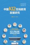 中国K12在线教育发展研究