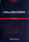 Office高级应用案例
