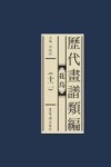 历代画谱类编  花鸟  12