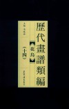 历代画谱类编  花鸟  14