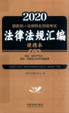 2020国家统一法律职业资格考试法律法规汇编  第3卷  民法·知识产权法·商法·民事诉讼与仲裁制度  便携本
