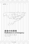 紧急中的冥想