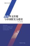 海外华文传媒与中国软实力建设