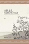 三国之乱  另类视角下的三国历史