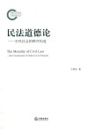 民法道德论 封面