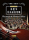 小提琴乐队演奏要则封面