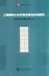 上海城市公共开放空间与休闲研究