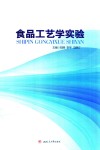 食品工艺学实验