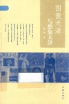 图像天津与想象天津