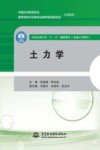 全国水利行业“十三五”规划教材  土力学封面