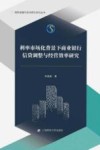 利率市场化背景下商业银行信贷调整与经营效率研究 封面