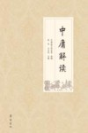 中庸解读