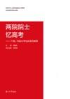 两院院士忆高考  77级、78级大学生的高考故事 封面