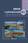 覆被变化与高寒草甸水分过程概论