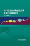 河口盐淡水垂向混合的非静压模拟研究