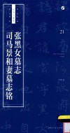 书法自学与鉴赏丛帖  张黑女墓志  司马景和妻墓志铭