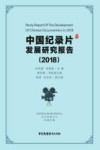 中国纪录片发展研究报告2018