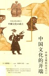 中国文化的开端