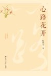 心路花开
