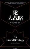 论大战略封面
