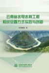 云南省水电水利工程移民安置方式实践与创新