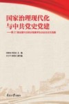 国家治理现代化与中共党史党建  第27届全国中共党史党建学位点会议论文选编