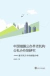 中国城镇公办养老机构公私合作制研究  基于武汉市的经验分析