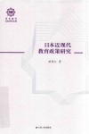 日本近现代教育政策研究封面